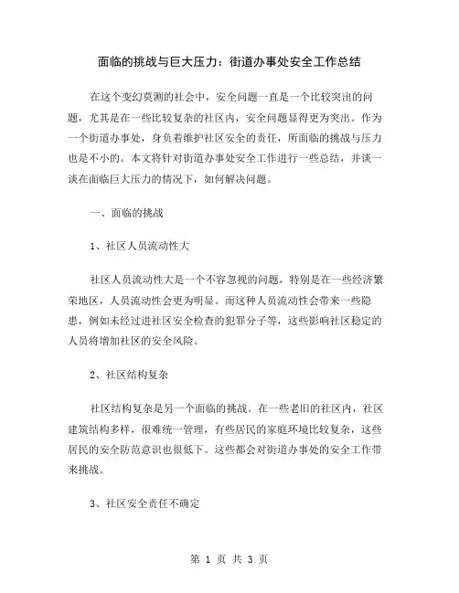 面临的挑战与巨大压力：街道办事处安全工作总结