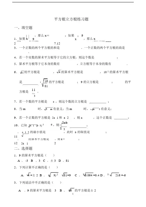 (完整版)平方根立方根基础练习题.doc