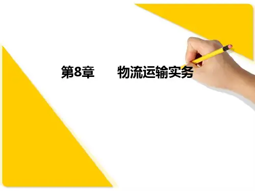 《物流运输实务》PPT课件