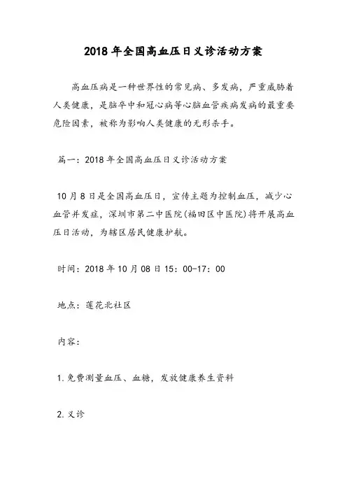 2018年全国高血压日义诊活动方案-范文精选