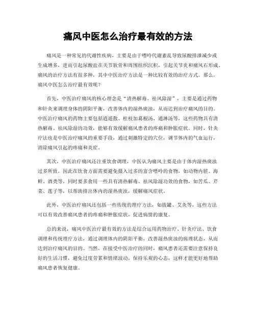 痛风中医怎么治疗最有效的方法