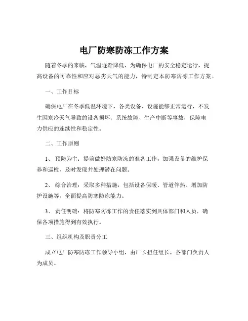 电厂防寒防冻工作方案