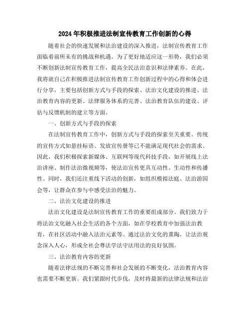 2024年积极推进法制宣传教育工作创新的心得
