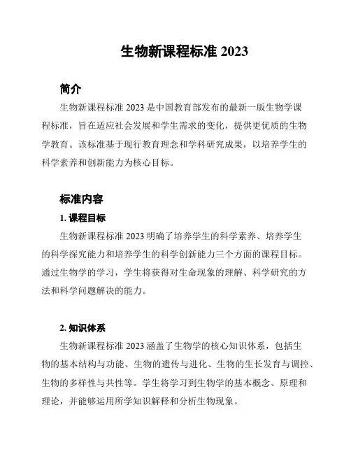 生物新课程标准2023