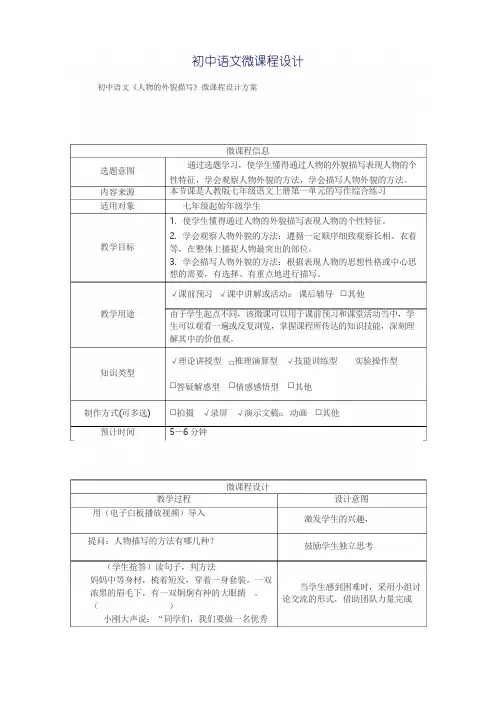 《人物的外貌描写》微课程设计方案