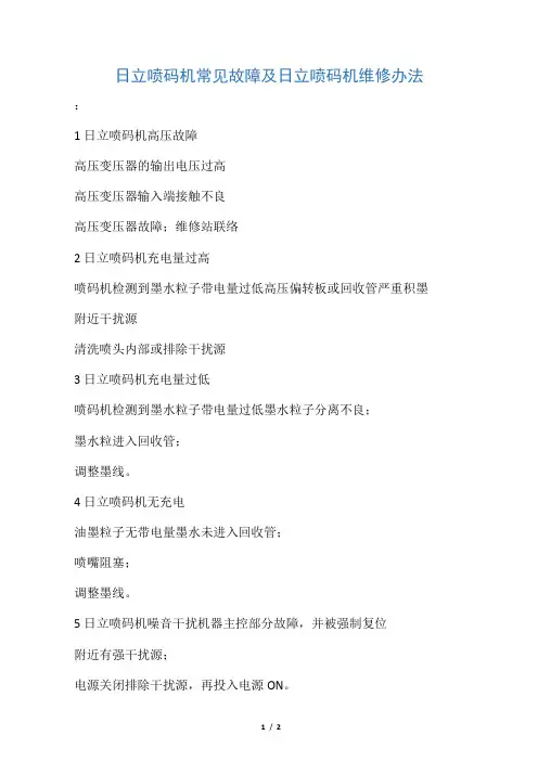 日立喷码机常见故障及日立喷码机维修办法