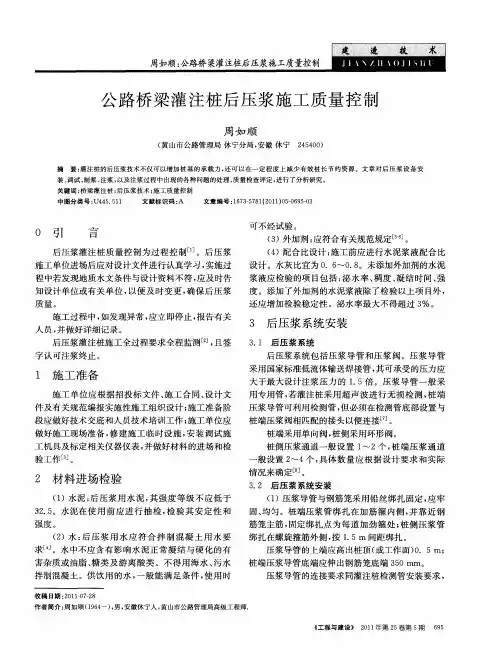 公路桥梁灌注桩后压浆施工质量控制