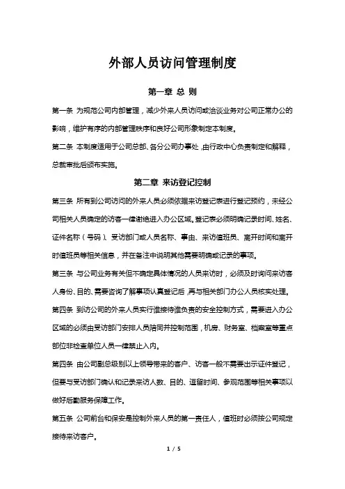 外部人员访问管理制度