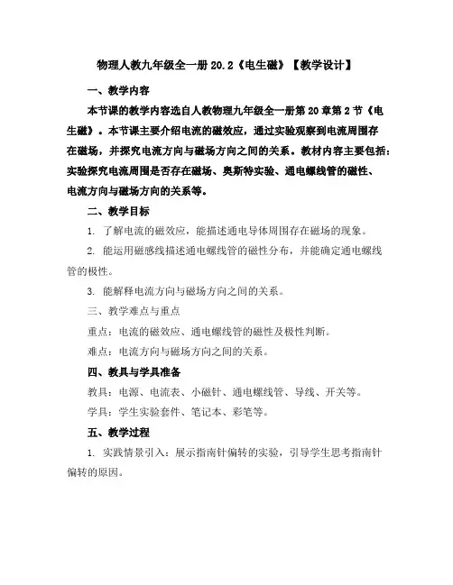 物理人教九年级全一册20.2《电生磁》【教学设计】