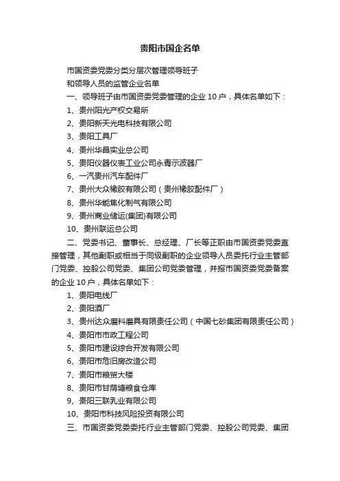 贵阳市国企名单