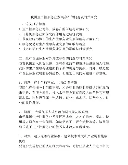 我国生产性服务业发展存在的问题及对策研究