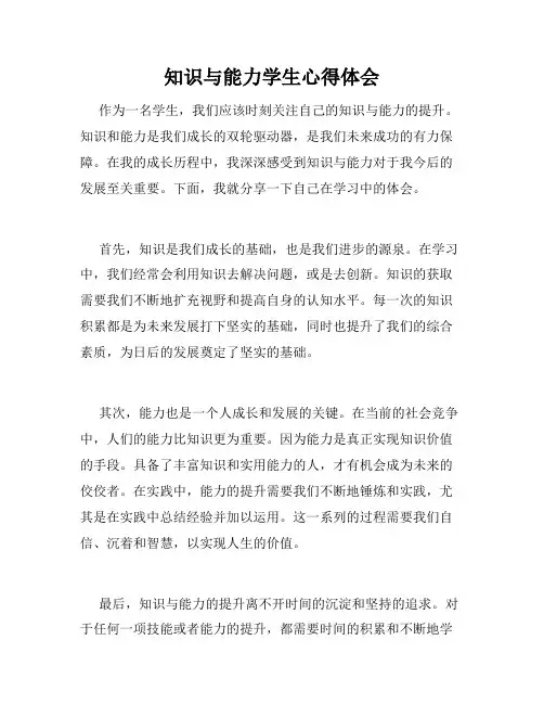 知识与能力学生心得体会