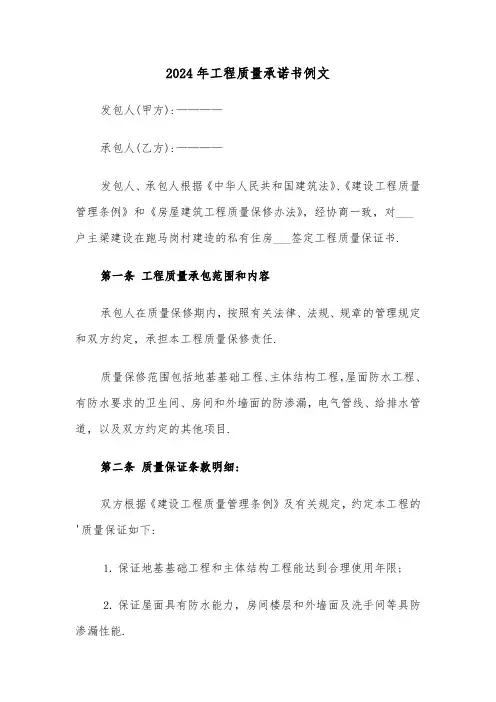 2024年工程质量承诺书例文(3篇)