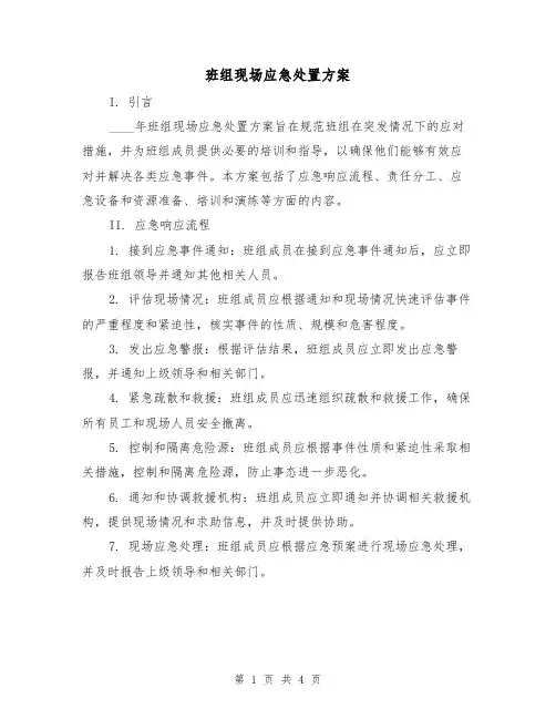 班组现场应急处置方案（2篇）