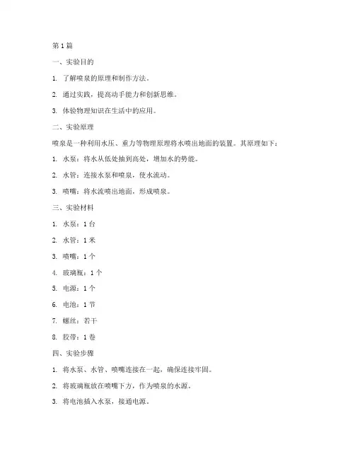 制作喷泉的实验报告(3篇)