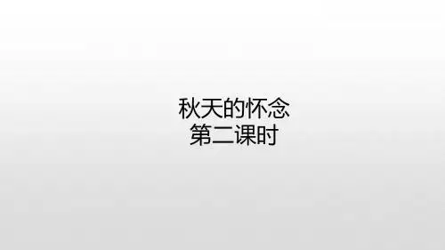 七年级语文上册课件：5秋天的怀念 第二课时(共13张PPT)