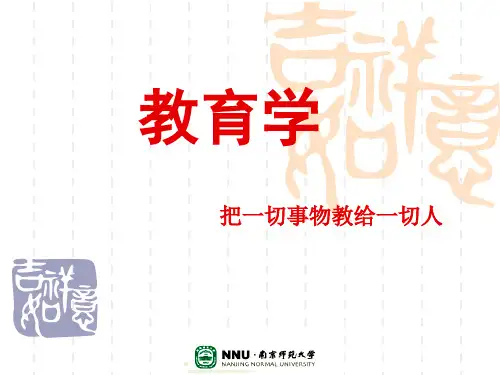 教育学完整版 PPT课件