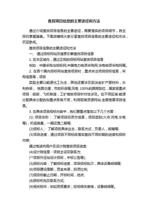 查找项目信息的主要途径和方法