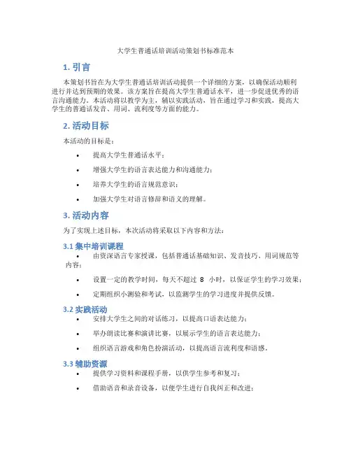大学生普通话培训活动策划书标准范本