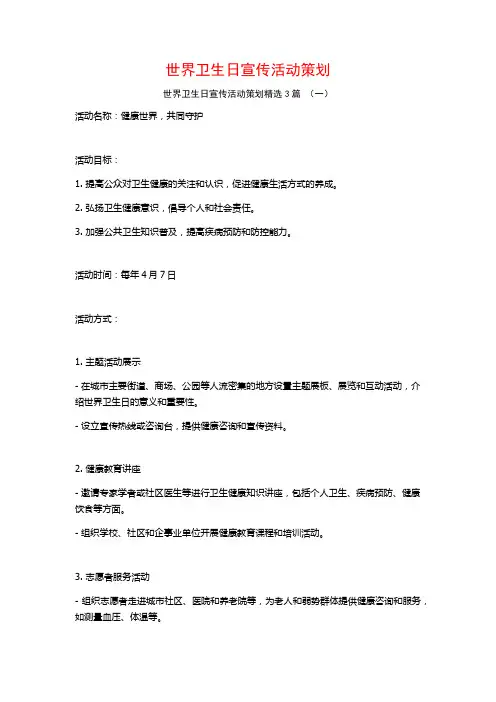 世界卫生日宣传活动策划3篇