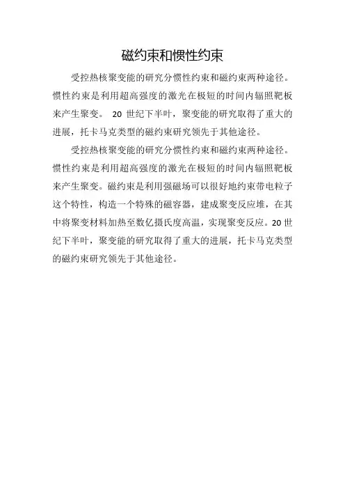 磁约束和惯性约束