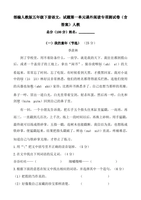 部编版五年级下册语文：试题第一单元课外阅读专项测试卷(含