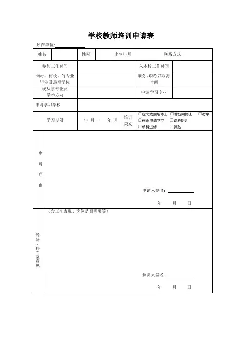 学校教师培训申请表