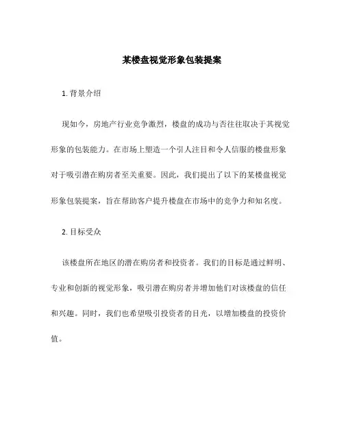 某楼盘视觉形象包装提案