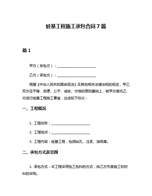 桩基工程施工承包合同7篇