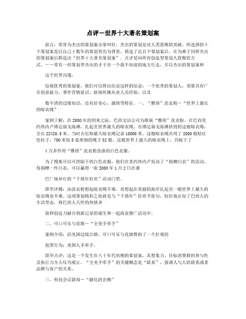 点评―世界十大著名策划案