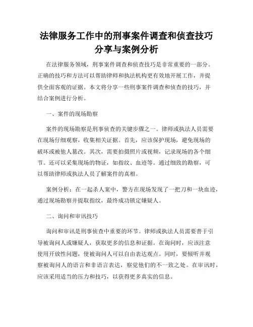 法律服务工作中的刑事案件调查和侦查技巧分享与案例分析
