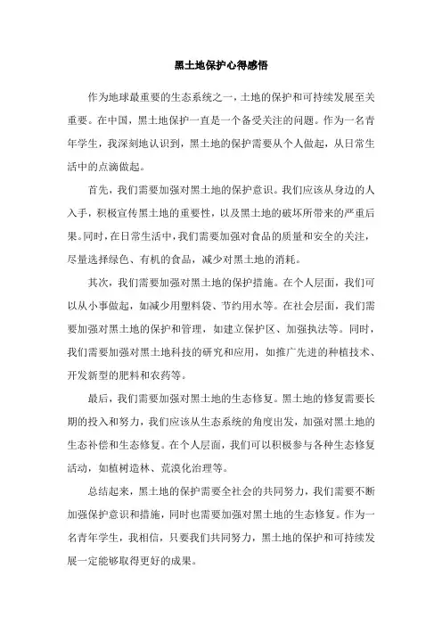 黑土地保护心得感悟