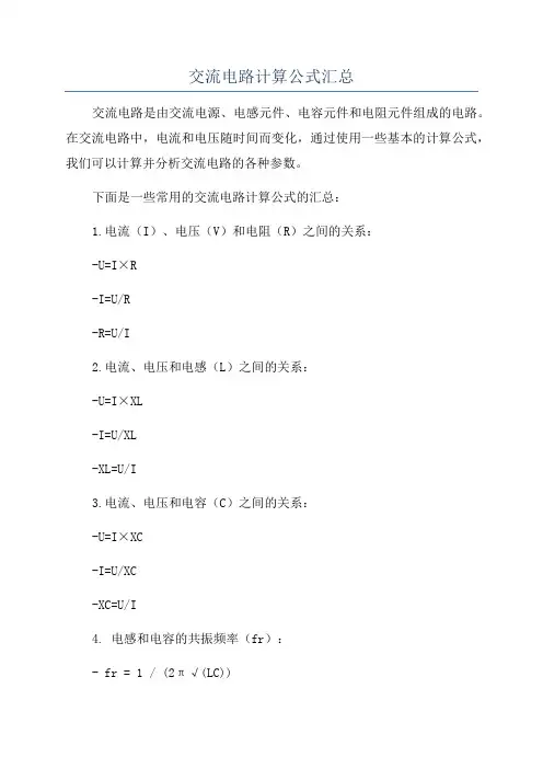 交流电路计算公式汇总