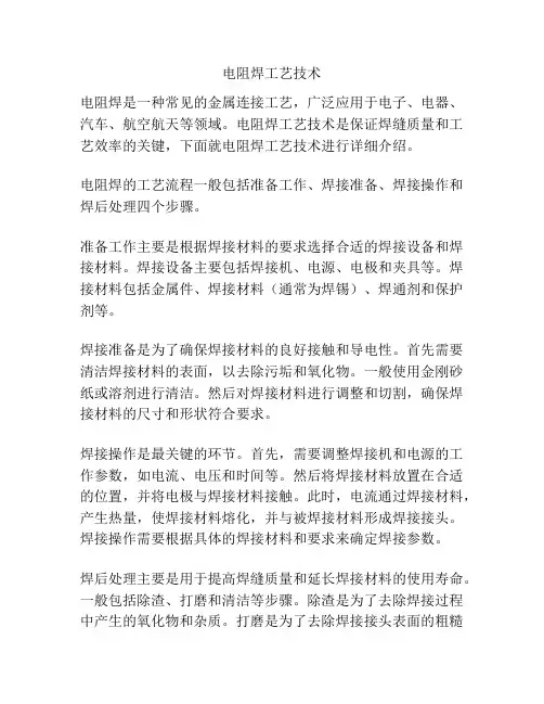 电阻焊工艺技术