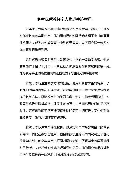 乡村优秀教师个人先进事迹材料