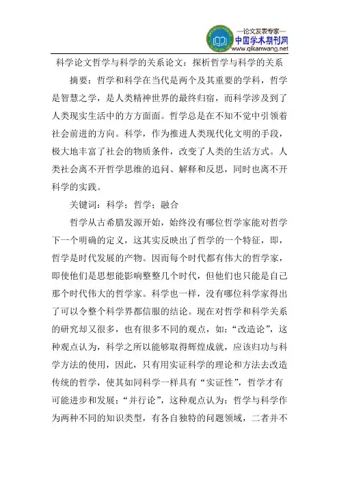 科学论文哲学与科学的关系论文：探析哲学与科学的关系
