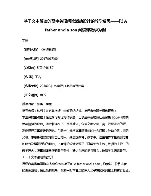 基于文本解读的高中英语阅读活动设计的教学反思——以A father and a son阅读课教学为例