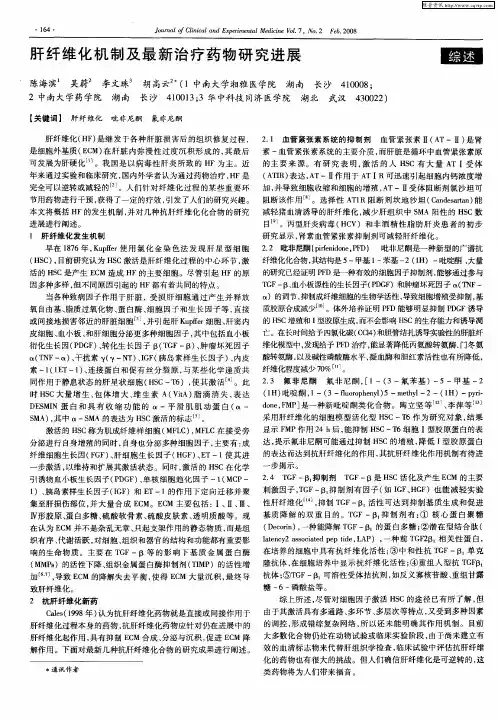 肝纤维化机制及最新治疗药物研究进展