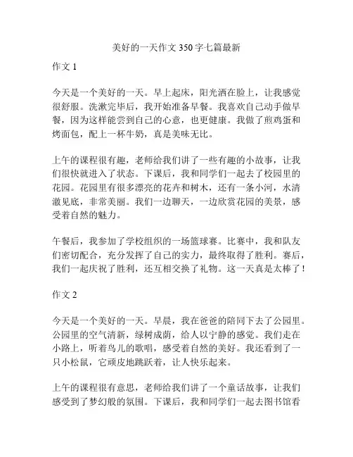 美好的一天作文350字七篇最新