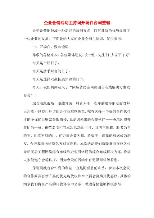 企业会销活动主持词开场白台词整理