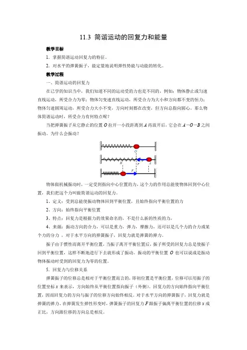教学设计9：11.3 简谐运动的回复力和能量