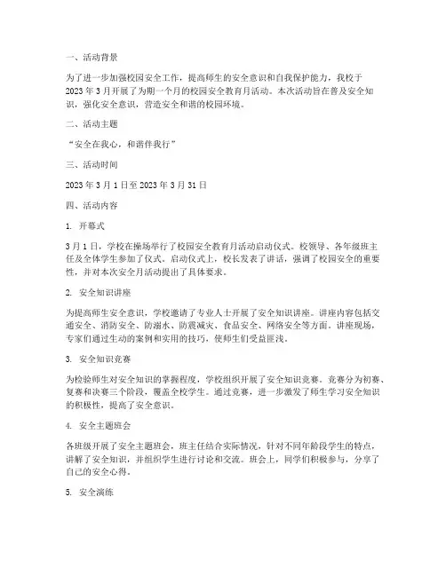 校园安全教育月活动记录
