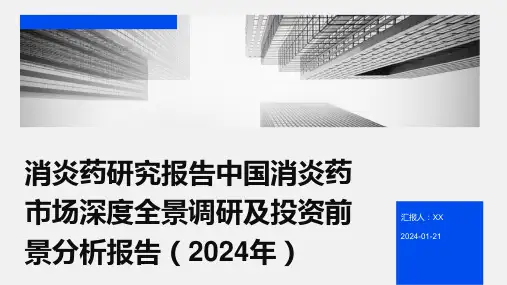 消炎药研究报告中国消炎药市场深度全景调研及投资前景分析报告(2024年)