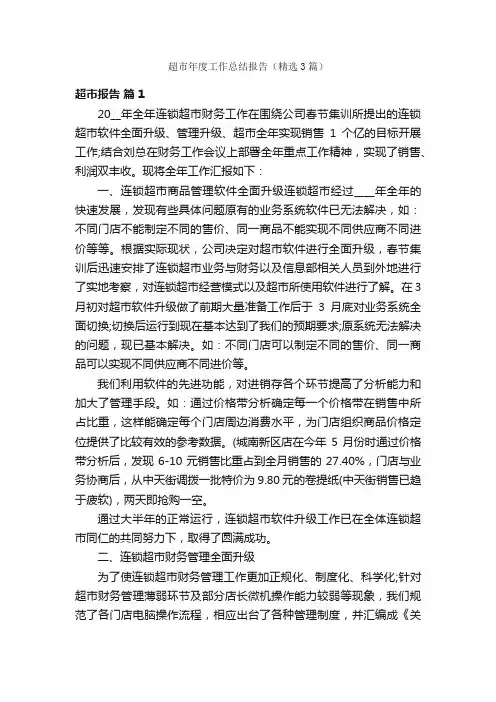 超市年度工作总结报告（精选3篇）