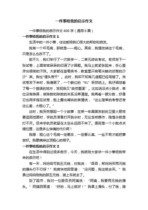 一件事给我的启示作文400字（通用6篇）