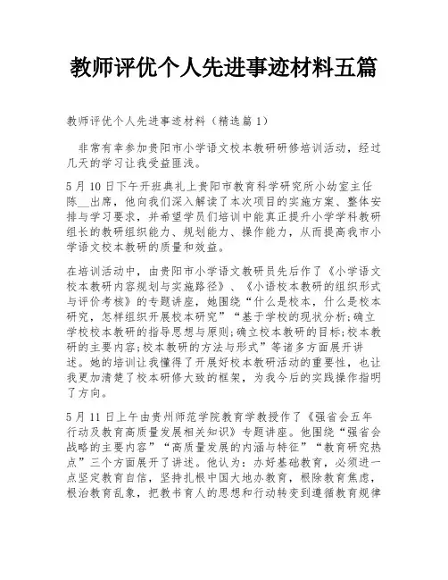 教师评优个人先进事迹材料五篇