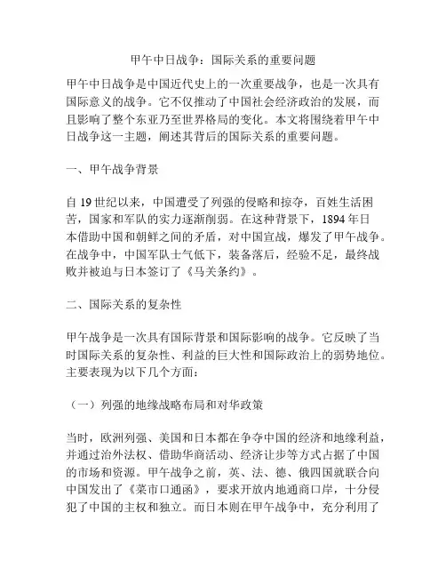 甲午中日战争：国际关系的重要问题