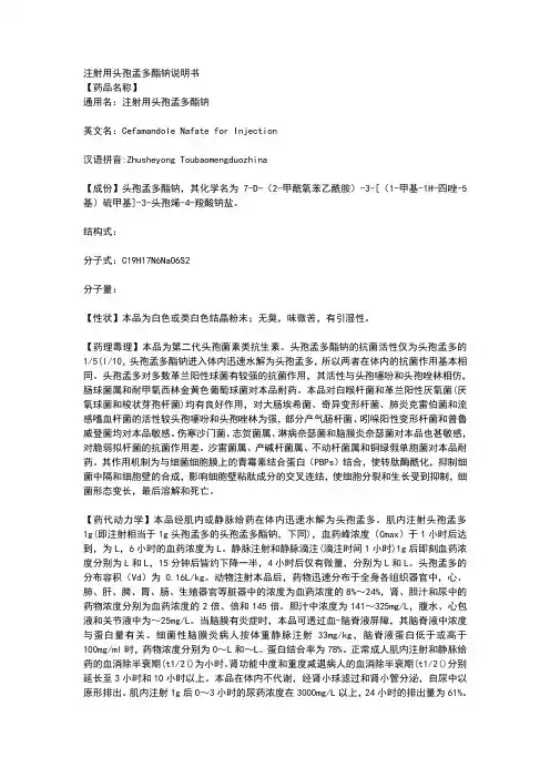 注射用头孢孟多酯钠说明书