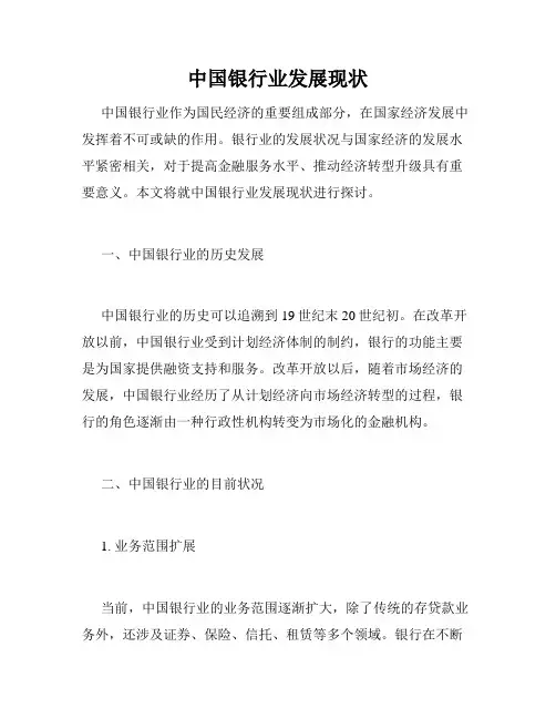 中国银行业发展现状