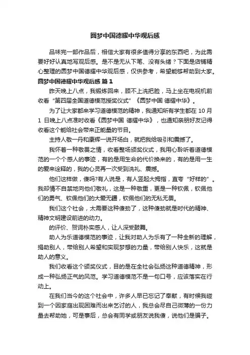 圆梦中国德耀中华观后感